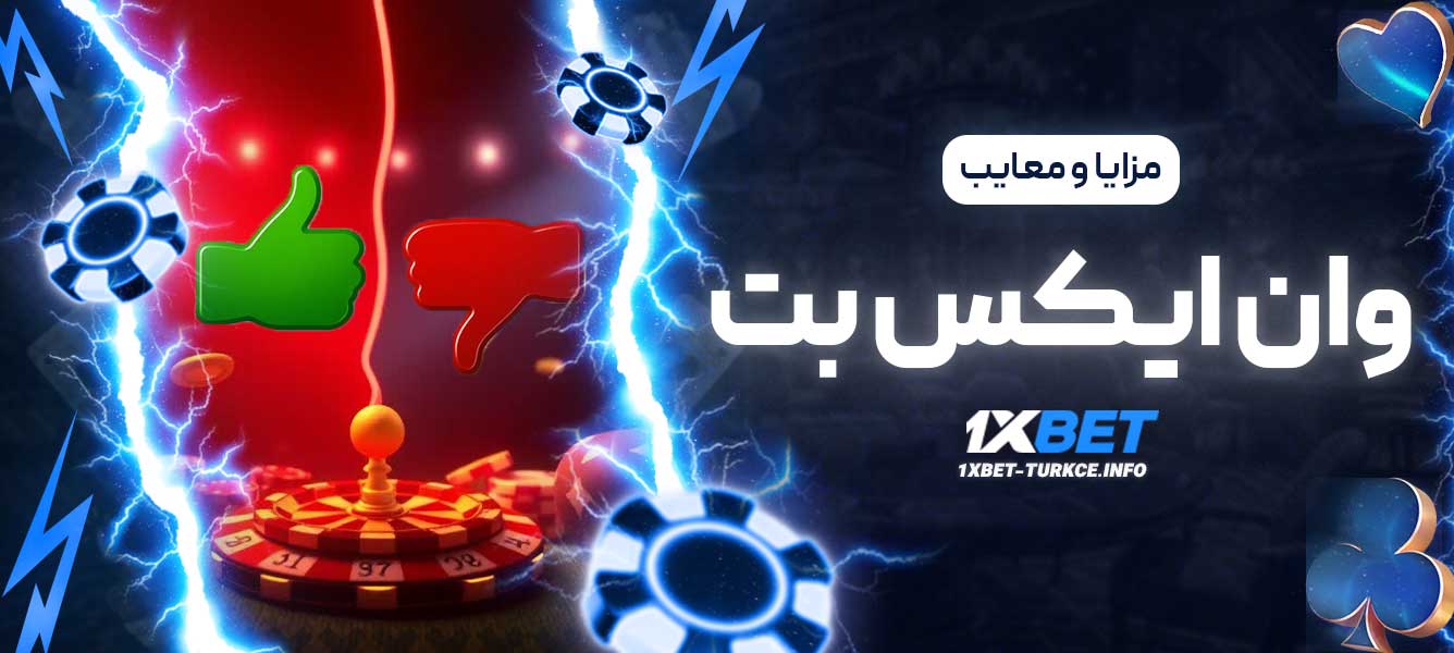مزایا و معایب وان ایکس بت