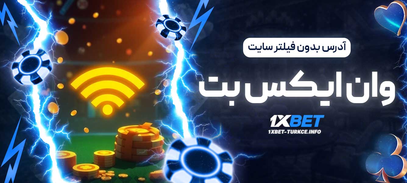 آدرس بدون فیلتر سایت وان ایکس بت