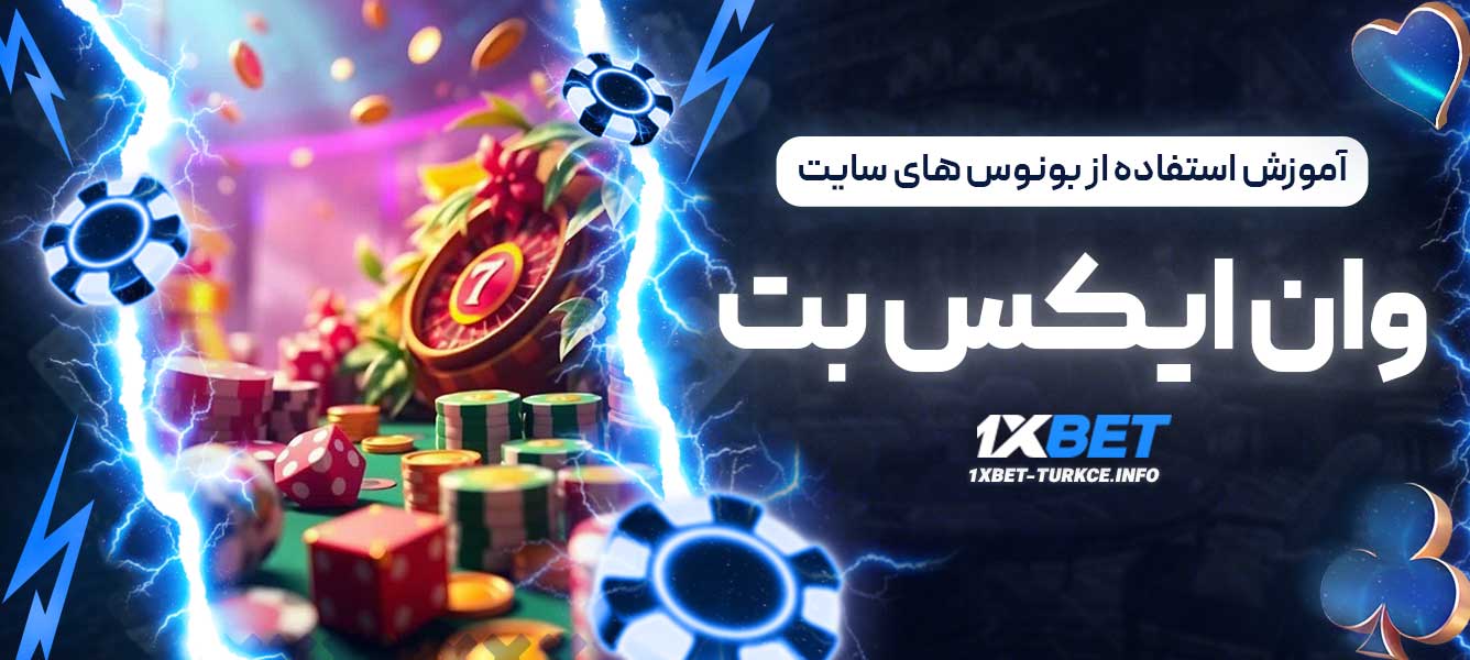 آموزش استفاده از بونوس های سایت وان ایکس بت