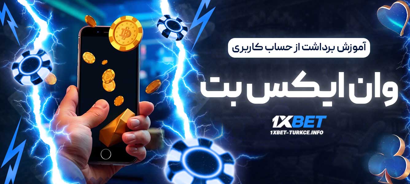 آموزش برداشت از حساب کاربری در وان ایکس بت