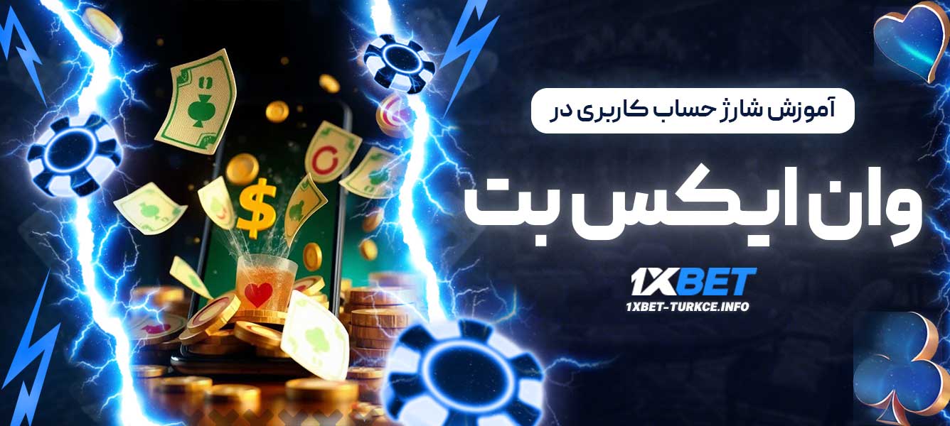 آموزش شارژ حساب کاربری در وان ایکس بت