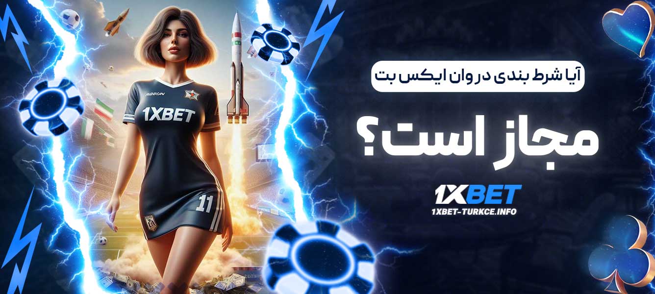 آیا شرط بندی در وان ایکس بت مجاز است؟