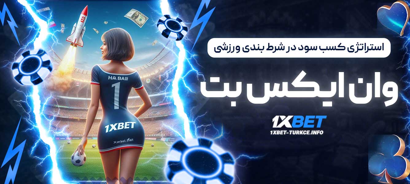 استراتژی کسب سود در شرط بندی ورزشی وان ایکس بت