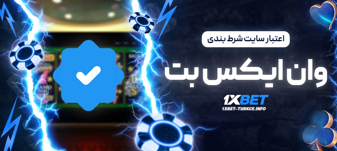 اعتبار سایت شرط بندی وان ایکس بت