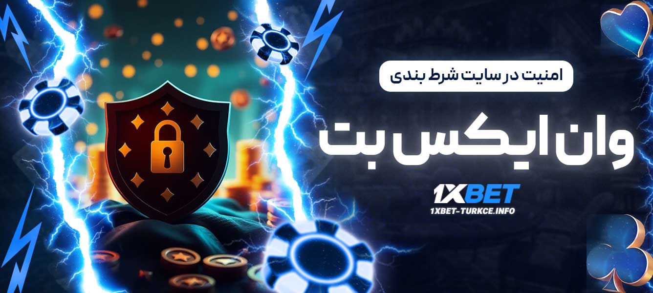 امنیت در سایت شرط بندی وان ایکس بت