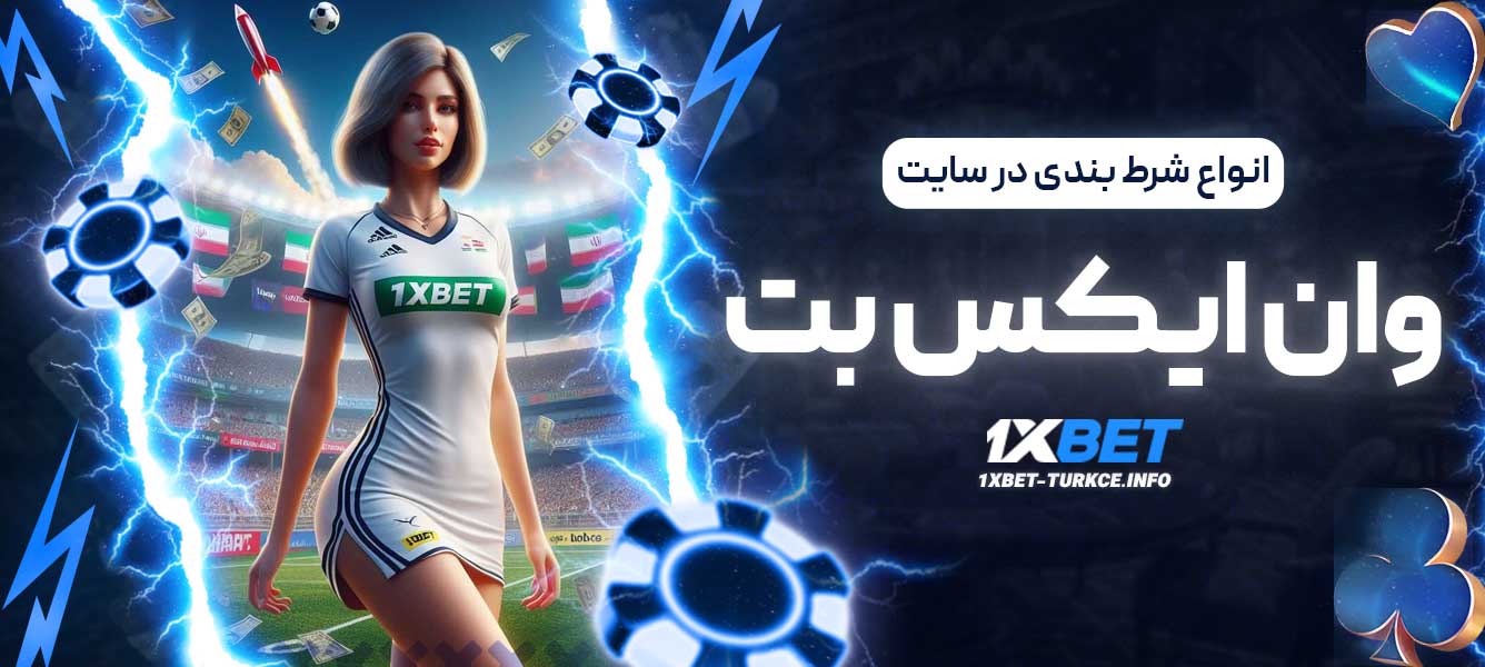 انواع شرط بندی در سایت وان ایکس بت