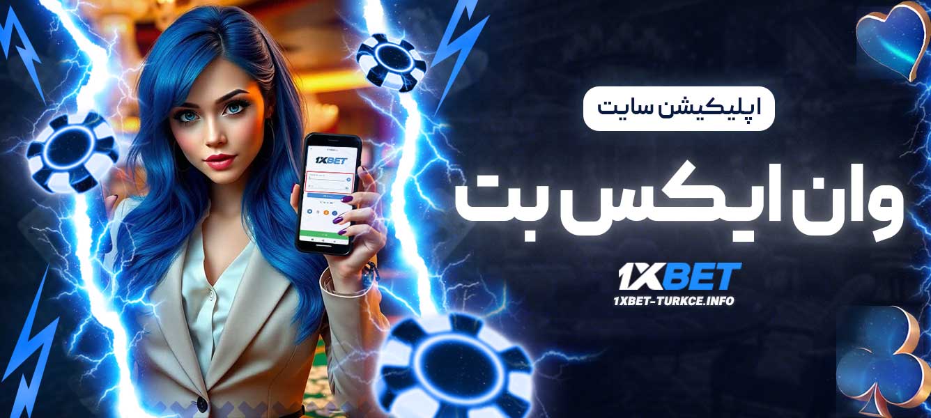 اپلیکیشن سایت وان ایکس بت