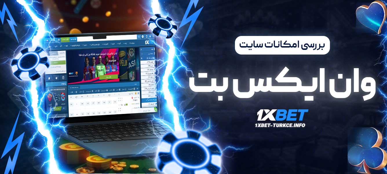 بررسی امکانات سایت وان ایکس بت