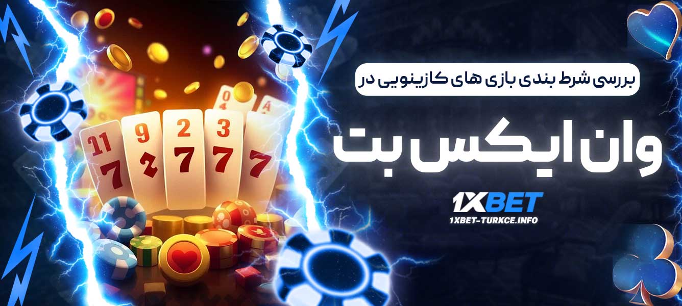 بررسی شرط بندی بازی های کازینویی در وان ایکس بت