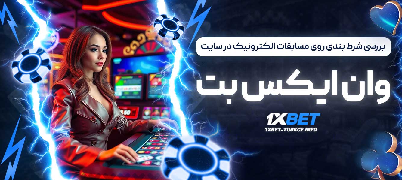 بررسی شرط بندی روی مسابقات الکترونیک در سایت وان ایکس بت