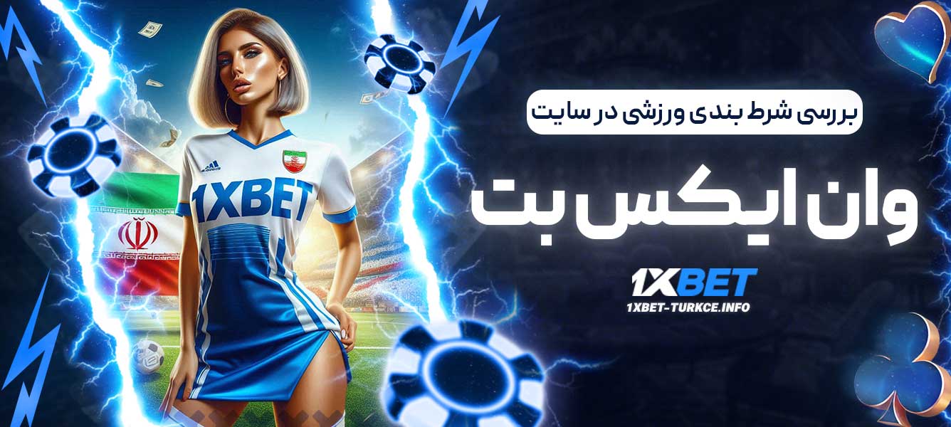 بررسی شرط بندی ورزشی در سایت وان ایکس بت