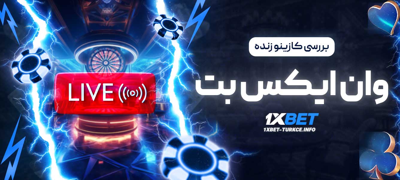 بررسی کازینو زنده وان ایکس بت