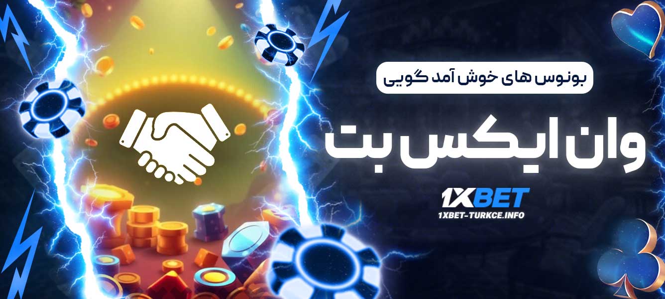 بونوس های خوش امد گویی وان ایکس بت