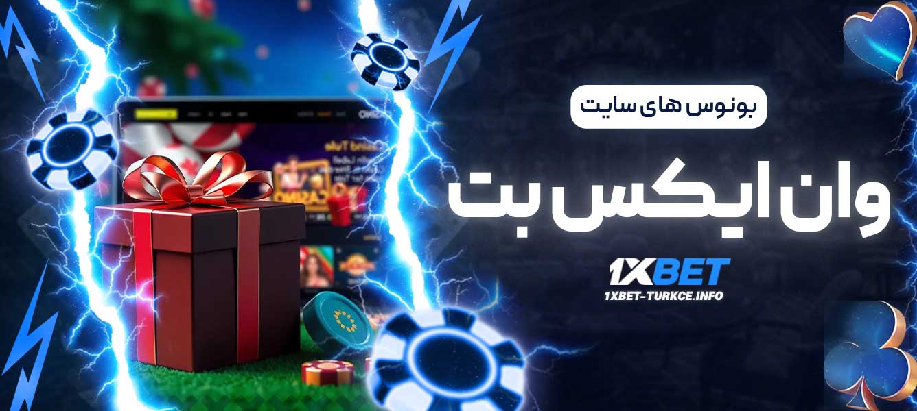 بونوس های سایت وان ایکس بت