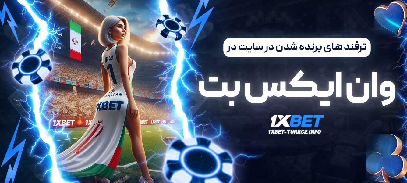 ترفند های برنده شدن در سایت در وان ایکس بت