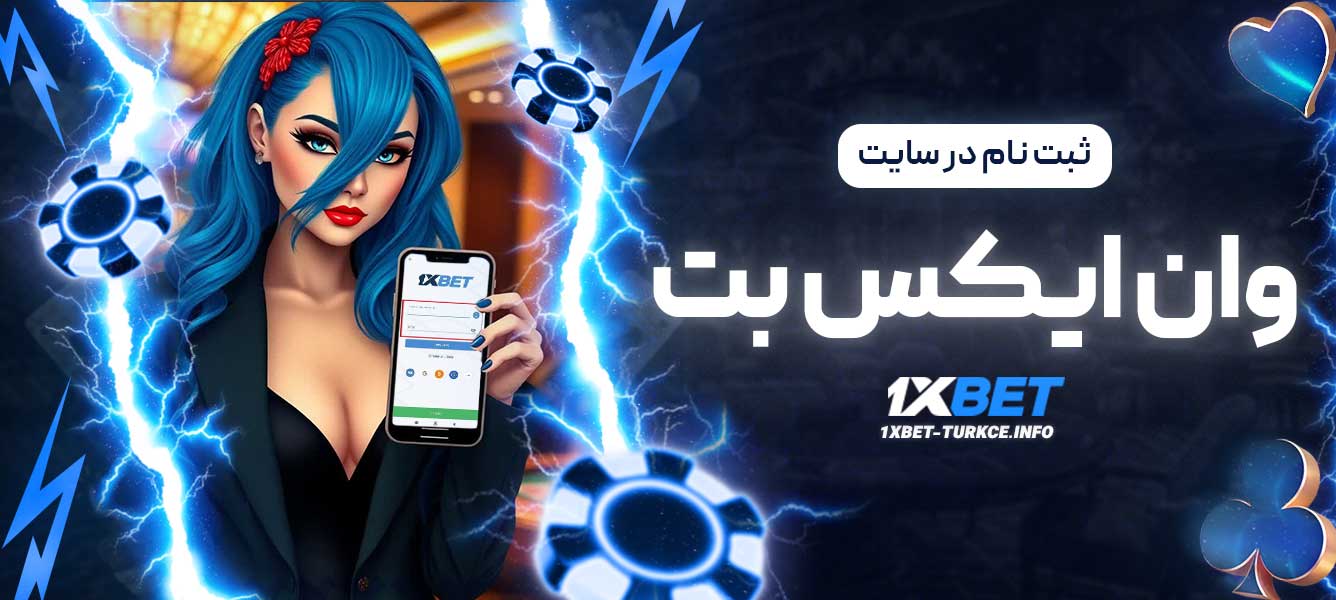 ثبت نام در سایت وان ایکس بت