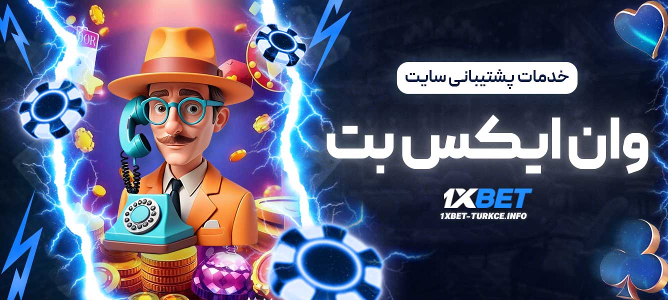 خدمات پشتیبانی سایت وان ایکس بت