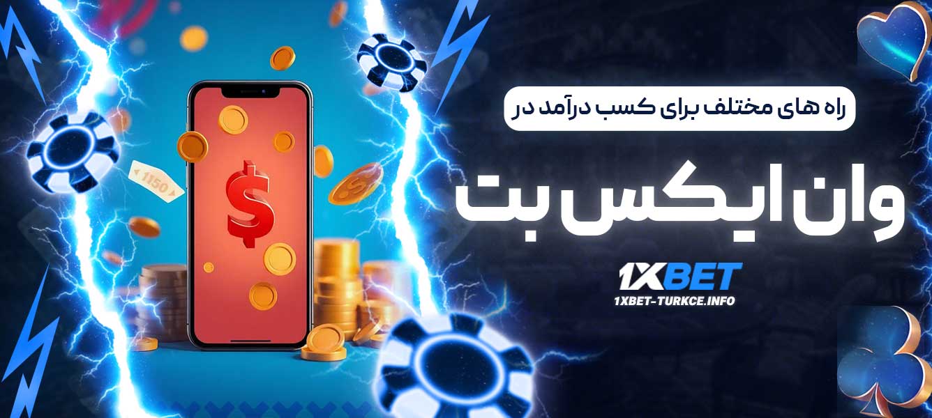 راه های مختلف برای کسب درآمد در وان ایکس بت