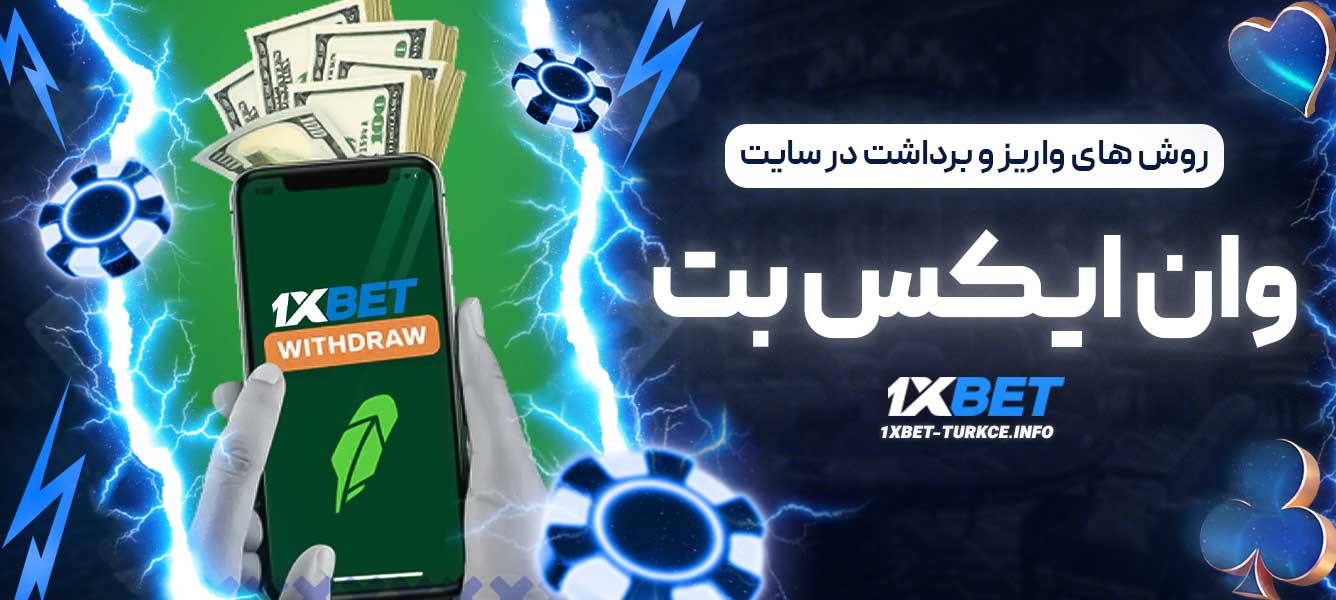 روش های واریز و برداشت در سایت وان ایکس بت