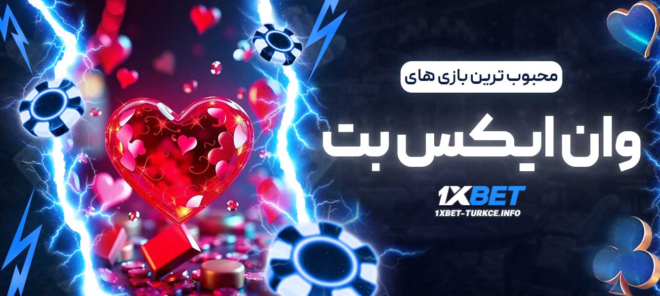 محبوب ترین بازی های وان ایکس بت