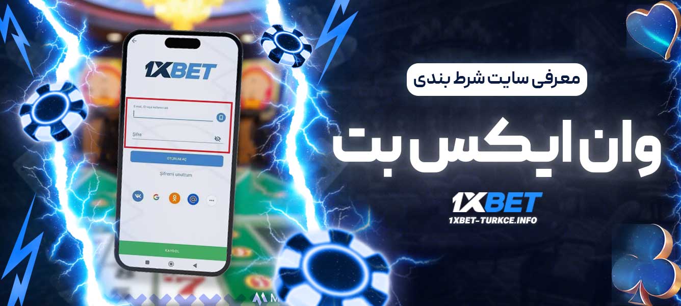 معرفی سایت شرط بندی وان ایکس بت