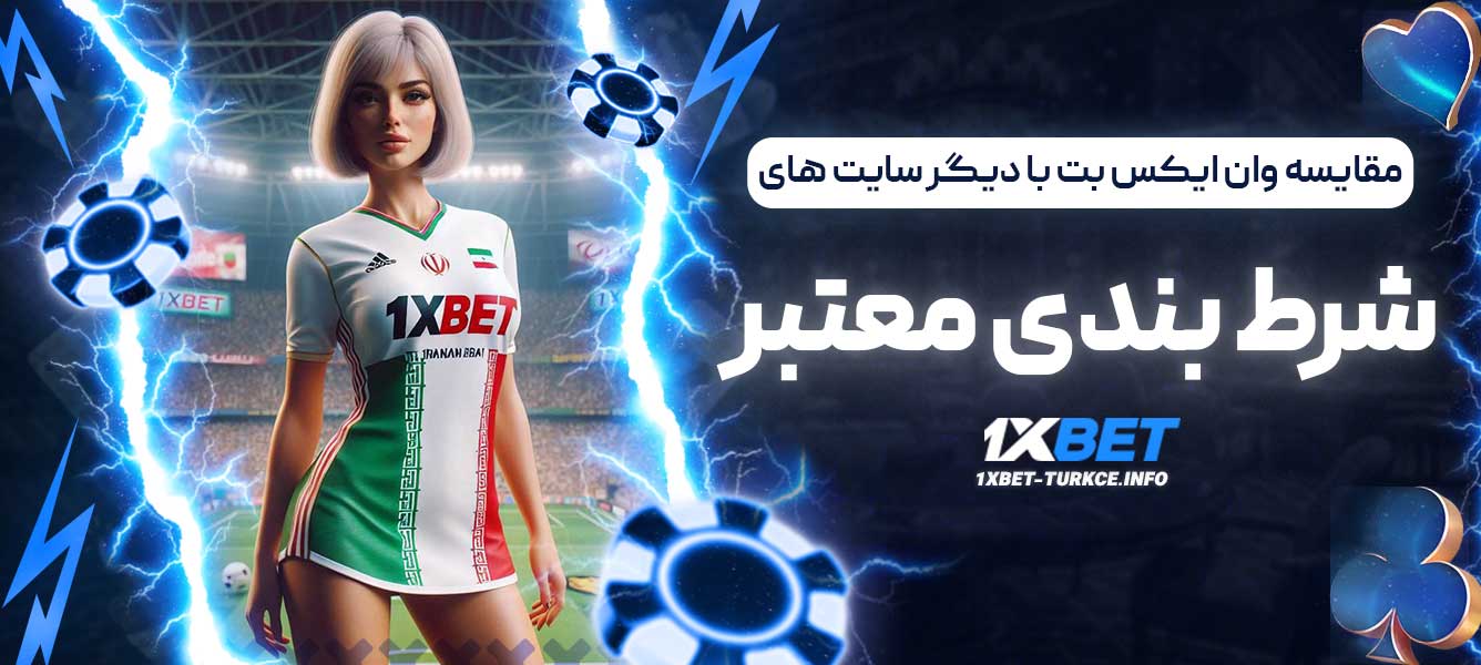 مقایسه وان ایکس بت با دیگر سایت های شرط بندی معتبر