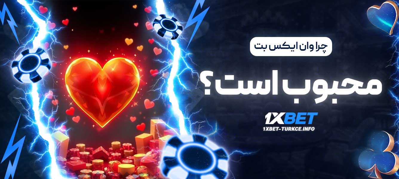 چرا وان ایکس بت محبوب است؟