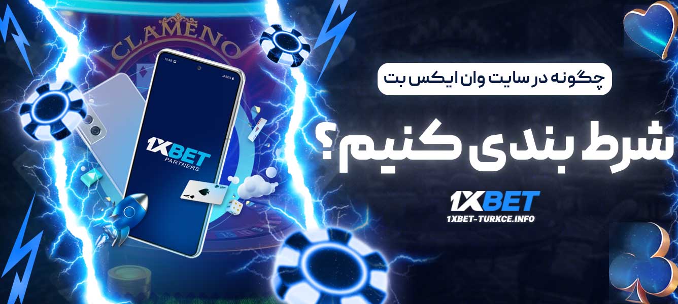 چگونه در سایت وان ایکس بت شرط بندی کنیم؟