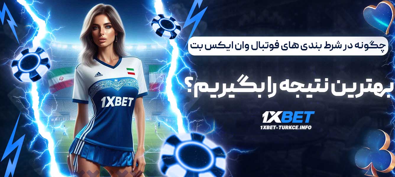 چگونه در شرط بندی های فوتبال وان ایکس بت بهترین نتیجه را بگیریم؟