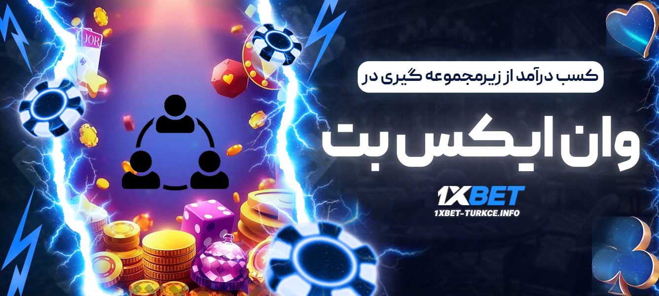 کسب درآمد از زیرمجموعه گیری در وان ایکس بت