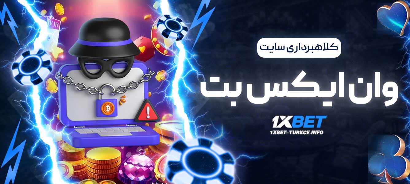 کلاهبرداری سایت وان ایکس بت
